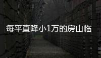 每平直降小1萬的房山臨鐵盤,值得買嗎?