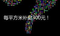 每平方米補貼300元！福州這里出臺購房新政