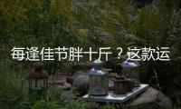 每逢佳節胖十斤？這款運動王者值得擁有