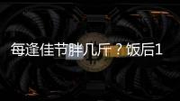 每逢佳節胖幾斤？飯后10個動作，讓你從里瘦到外