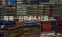 每賣一臺就虧4.37億! 恒大汽車負債總額高達8千多億 陷流動性危機
