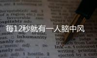 每12秒就有一人腦中風！如何預防？如何康復？