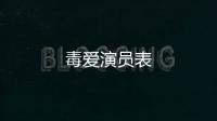 毒愛演員表