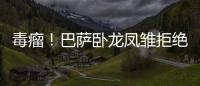 毒瘤！巴薩臥龍鳳雛拒絕降薪或離隊 只想躺平賺錢