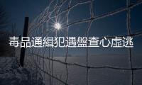 毒品通緝犯遇盤查心虛逃　跑百米後「投降」　被上銬帶回警局