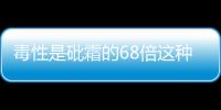 毒性是砒霜的68倍這種開(kāi)水燙不死的致癌物就愛(ài)藏這4種食物