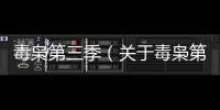 毒梟第三季（關于毒梟第三季的基本情況說明介紹）