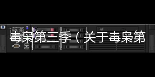 毒梟第三季（關于毒梟第三季的基本情況說明介紹）