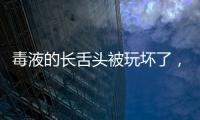 毒液的長舌頭被玩壞了，魔性舔臉湯老師，聽說還有人想和他舌吻