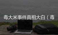 毒大米事件真相大白（毒大米事件）