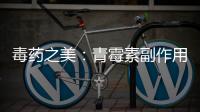 毒藥之美：青霉素副作用全揭秘！