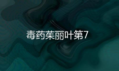 毒藥茱麗葉第7