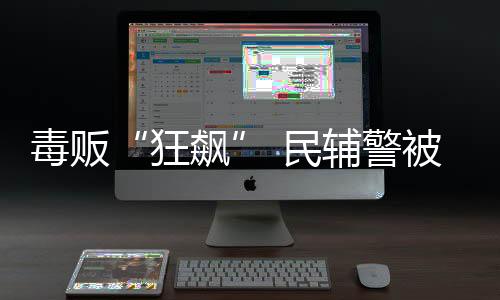 毒販“狂飆” 民輔警被拖行30多米 心疼！！
