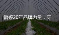 毓婷20年品牌力量，守護女性獨立自主新生活