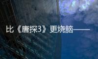 比《唐探3》更燒腦——異物意外刺入身體怎樣保命？