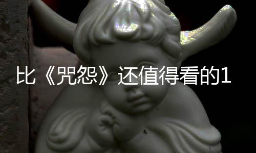 比《咒怨》還值得看的10部韓國(guó)恐怖片!