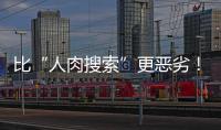 比“人肉搜索”更惡劣！焦點(diǎn)訪談起底新式網(wǎng)暴“開盒掛人”