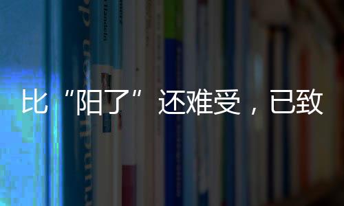 比“陽了”還難受，已致全球多人死亡！此病近期高發