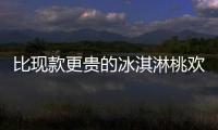 比現(xiàn)款更貴的冰淇淋桃歡喜/小螞蟻&middot;魅值嗎？