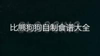 比熊狗狗自制食譜大全