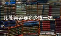 比熊美容要多少錢一次，比熊美容一次多少錢一次