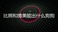 比熊和博美能出什么狗狗(比熊和博美能在一起養(yǎng))