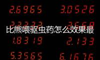 比熊喂驅(qū)蟲藥怎么效果最好(比熊體內(nèi)驅(qū)蟲藥怎么喂)