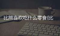 比熊喜歡吃什么零食(比熊喜歡吃什么狗糧)