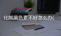 比熊黑色素不好怎么辦(比熊毛發不好怎么辦)