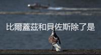 比爾蓋茲和貝佐斯除了是科技富豪，還有一個共同點是都喜歡「洗碗」