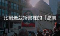 比爾蓋茲新書裡的「高風險創新」是門好生意，只是泡泡可能快破了