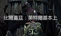 比爾蓋茲：英特爾基本上迷失了方向，要再復甦非常艱難