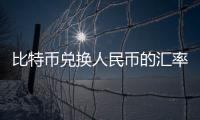比特幣兌換人民幣的匯率是多少和比特幣兌換人民幣的匯率的詳細(xì)介紹