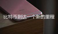 比特幣到達一個新的里程碑里程碑：第1900萬個已經被開采出來