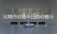 比特幣價格今日的價格行情 1月12日比特幣新價格