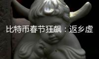 比特幣春節狂飆：返鄉虛擬貨幣投資者選擇在網絡上狂歡，在飯桌上沉默