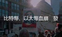 比特幣、以太幣血崩　發生什麼事？｜天下雜誌