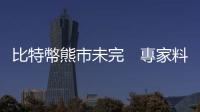 比特幣熊市未完　專家料見(jiàn)8500美元
