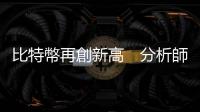 比特幣再創新高　分析師：短期上看12萬美元｜天下雜誌