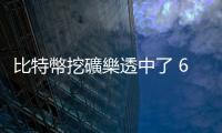 比特幣挖礦樂透中了 6.25 枚 BTC！「奈米礦工」靠全網算力 40 萬分之 1 獨得