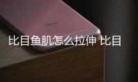 比目魚肌怎么拉伸 比目魚肌怎么瘦