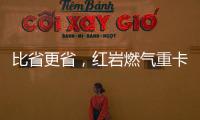 比省更省，紅巖燃?xì)庵乜?上汽V13燃?xì)鈩恿樯轿髅哼\提供更優(yōu)解