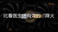 比看醫生還有效的“降火招”