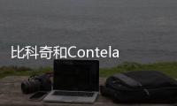 比科奇和Contela攜手推動(dòng)開(kāi)放式RAN產(chǎn)品