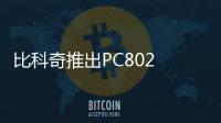 比科奇推出PC802 NR FDD解決方案，5G小基站產(chǎn)品組合再添新成員