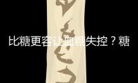比糖更容讓血糖失控？糖尿病患者，飲食上又該如何吃？