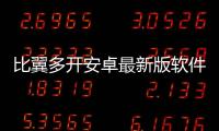 比翼多開安卓最新版軟件介紹（比翼多開安卓最新版）