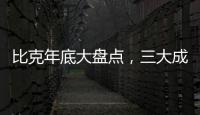 比克年底大盤點，三大成功令人矚目