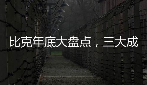 比克年底大盤點，三大成功令人矚目