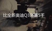 比全新奧迪Q3還高5千 沃爾沃XC40賣貴了嗎